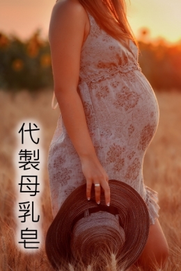 札巴手工皂-冷壓中藥油母乳皂